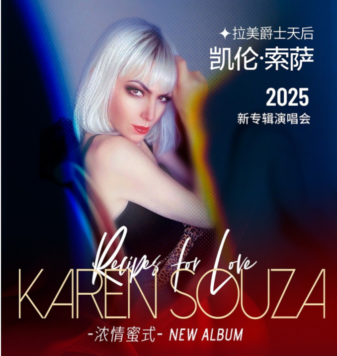 2025凯伦索萨武汉演唱会时间表一览(附曲目单+门票预订)