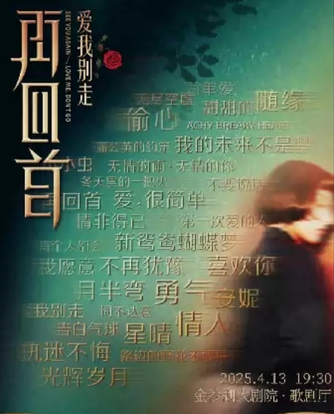 2025杭州再回首经典时代金曲演唱会时间表一览(附曲目单+门票预订)