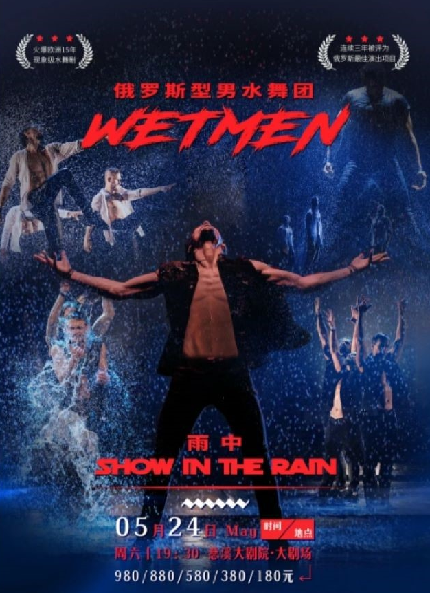 水舞剧《雨中》慈溪站2025中国巡演时间表（附票价信息+门票购票）