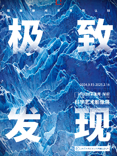 2025上海国家地理科学艺术影像展展期时间、展览详情、门票预约