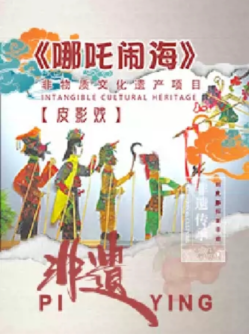 2025皮影戏《哪吒闹海》苏州站5月1日精彩来袭!(附剧情简介+演出亮点+门票预订)