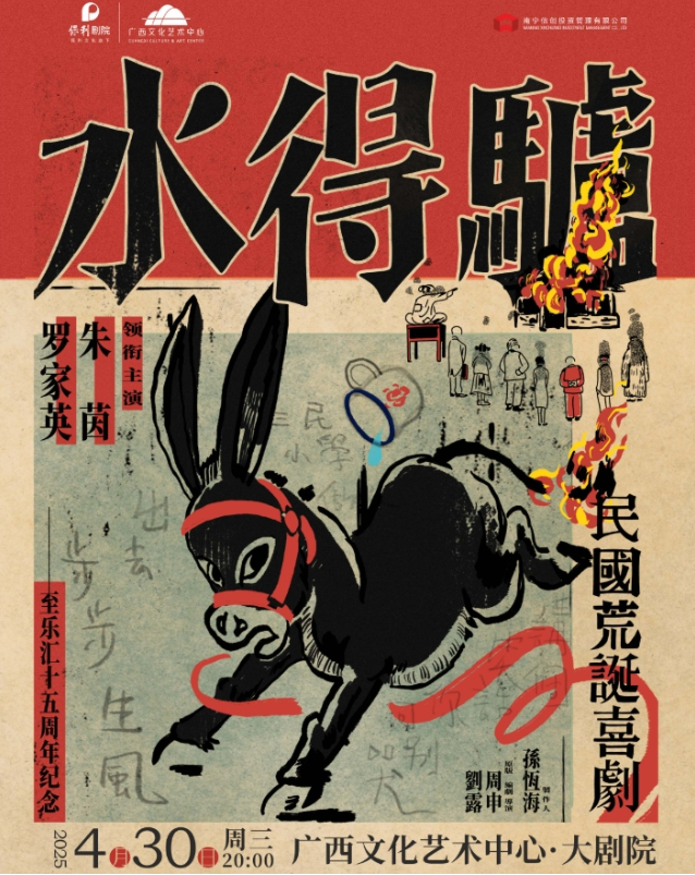 荒诞喜剧《驴得水》南宁站2025演出信息(时间+场馆+门票票价+订票地址)