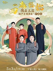 2025德云三筱宁波相声专场演出5月3日上演(附阵容名单+购票入口)