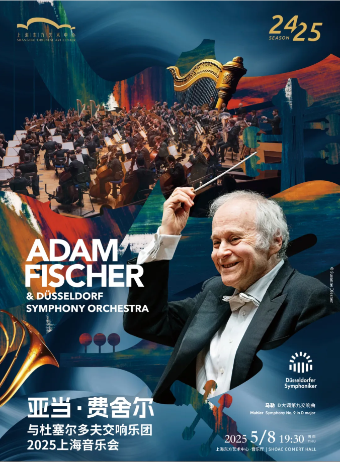 亚当费舍尔与杜塞尔多夫交响乐团上海音乐会2025演出介绍（票价、时间、地点）