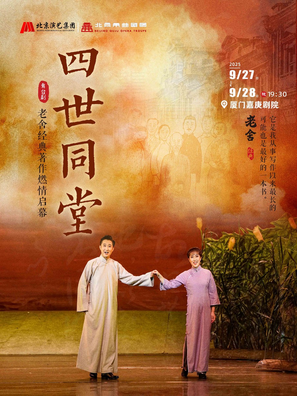 2025老舍经典作品《四世同堂》厦门站巡演来袭!(附时间表+门票票价+剧情亮点)