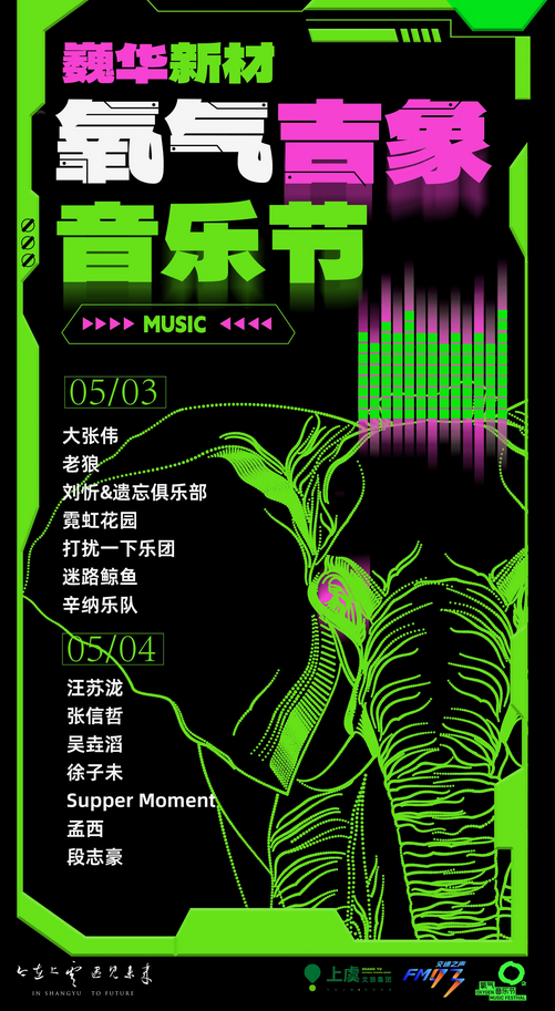 绍兴氧气吉象音乐节2025双日演出阵容及节目安排（附价格表+舞台图+门票购票）