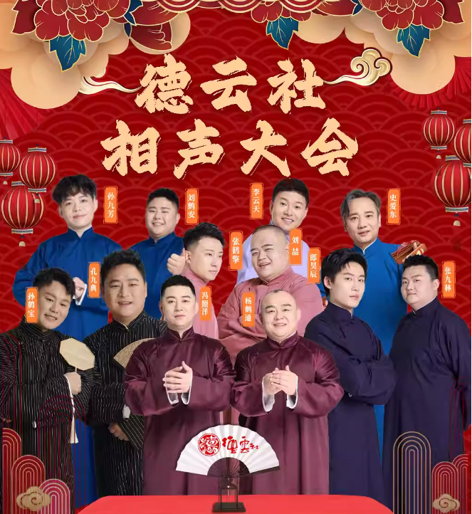 2025德云社相声大会天津站4月19日-20日精彩来袭!(附演员表+门票预订)