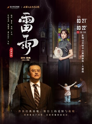 2025话剧《雷雨》深圳站明日（3/20-21）精彩开演，接下来还将去石家庄/郑州/广州……