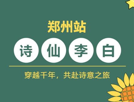 2025话剧《诗仙李白》郑州站时间表一览(演出安排+门票预订)