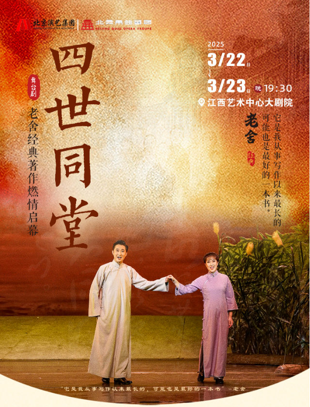 大河票务抢票通道已开启！老舍经典作品《四世同堂》南昌站演出倒计时