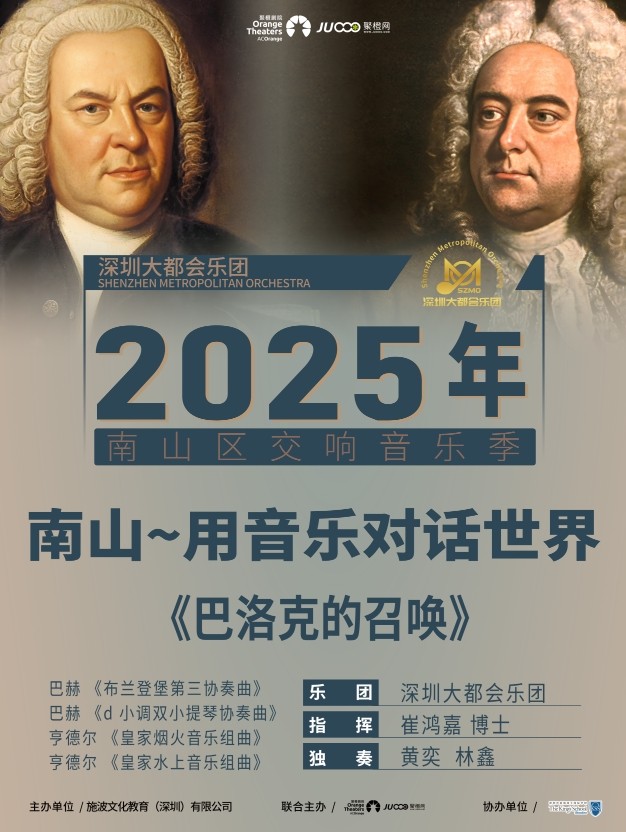 2025深圳《巴洛克的召唤》音乐会（曲目+票价+场馆+时间）信息