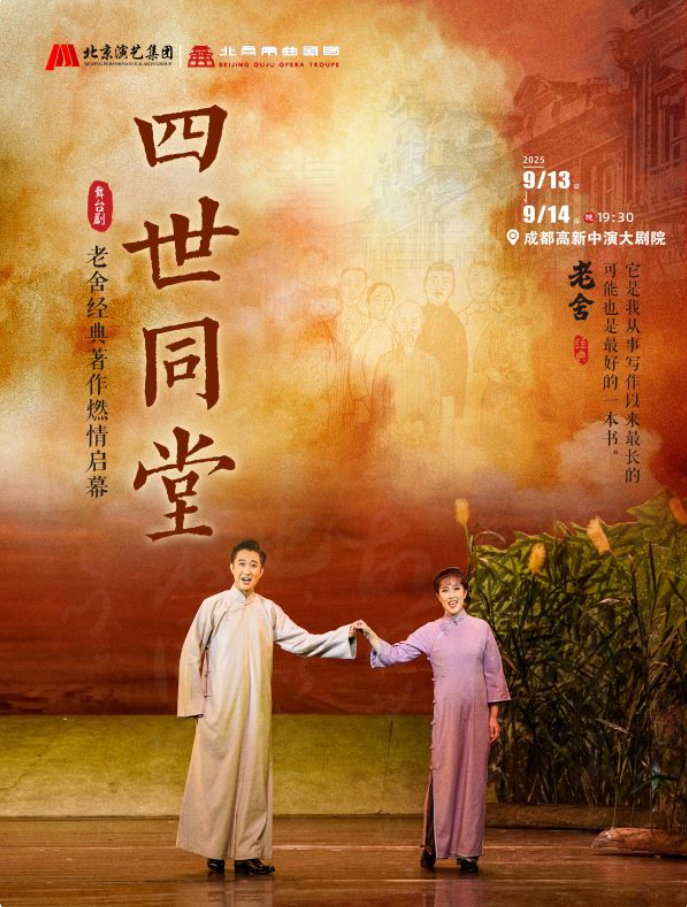 2025老舍经典作品《四世同堂》成都站官宣时间地点（附购票链接）