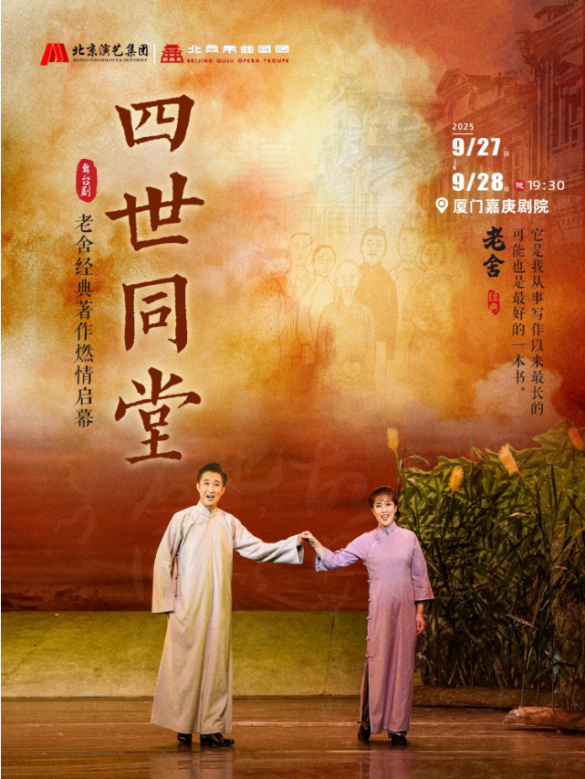 2025老舍经典作品《四世同堂》厦门站9月观演指南（票价+剧情介绍+场馆）