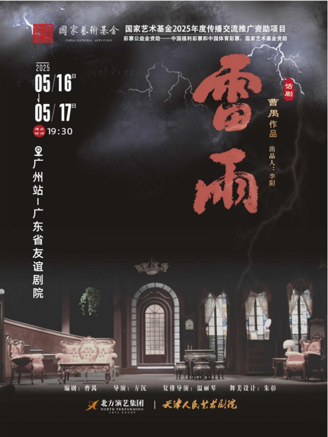 2025天津人艺话剧《雷雨》广州站5月16日、17日演出信息（附购票链接）