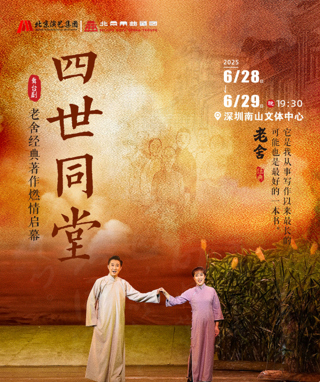老舍经典作品《四世同堂》深圳站2025剧目信息一览（门票+时间地点）