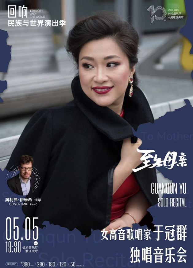 2025于冠群独唱音乐会长沙站5月5日在长沙音乐厅精彩开唱！（附曲目单+在线购票）