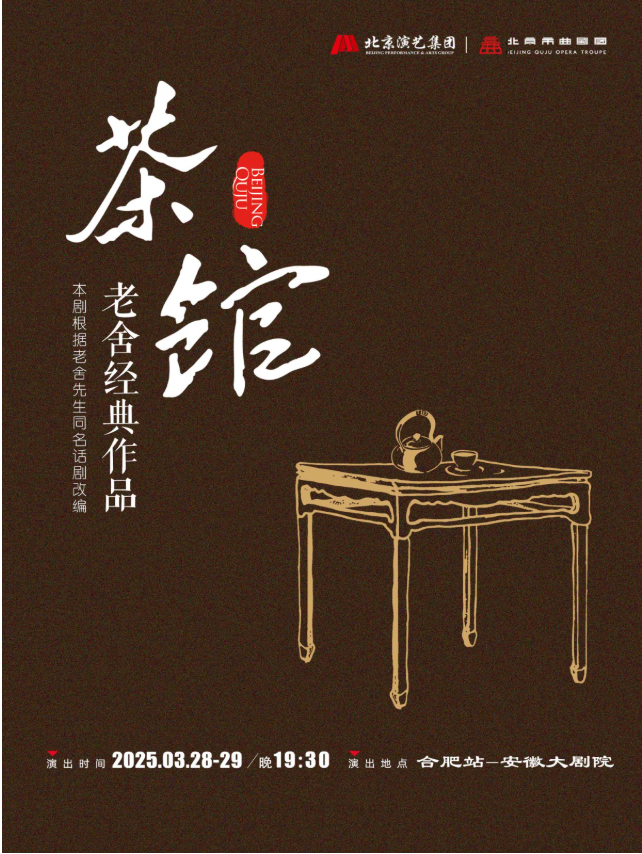 2025老舍经典作品《茶馆》合肥站门票多少钱？（附购票链接+剧目介绍）