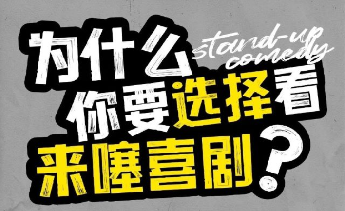 2025来噻喜剧脱口秀连云港站时间票价一览(附演出卡司阵容)