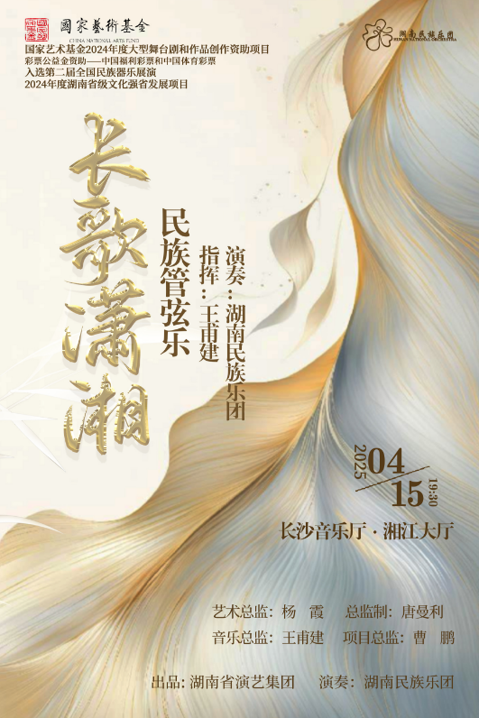 2025长沙《长歌潇湘》民族管弦乐音乐会4/15亮相长沙音乐厅【附演出曲目+售票订票】