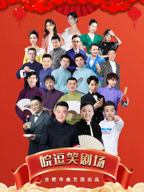 2025合肥皖逗相声专场爆笑上演！（场馆+阵容+购票入口）