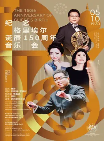 2025纪念格里埃尔诞辰杭州音乐会曲目单+乐团阵容+时间票价