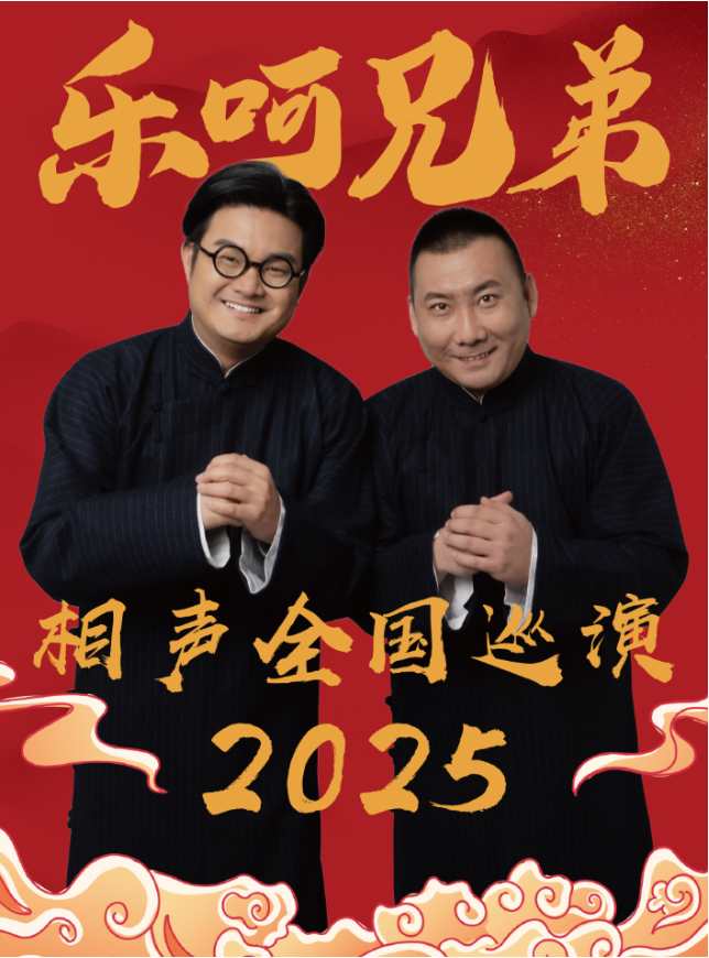 乐呵兄弟葫芦相声社保定专场2025关汉卿大剧院演出时间、门票、介绍