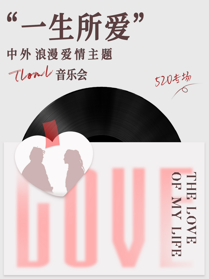 2025长沙一生所爱爱情主题音乐会5月20日浪漫唱响！【附曲目单+购票入口】