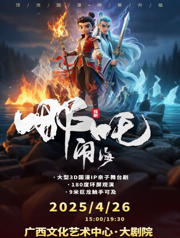 舞台剧《哪吒闹海》南宁站2025（时间表+场馆+演出剧情+票价一览）