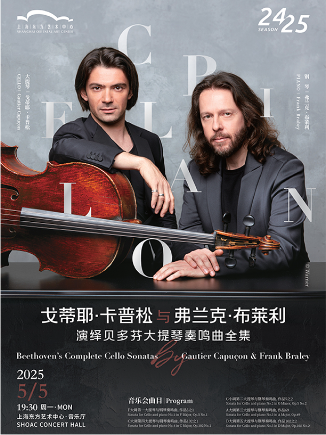 2025戈蒂耶卡普松与弗兰克布莱利上海音乐会5月5日演出介绍（附购票链接）