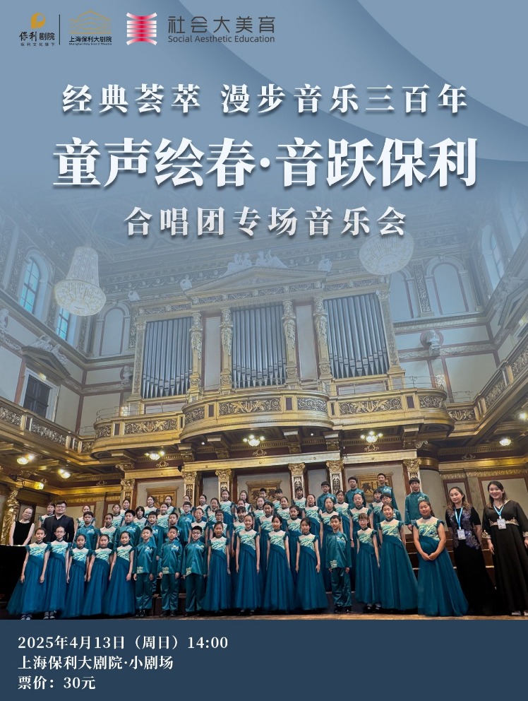 2025上海保利大剧院童声合唱团音乐会4月13日曲目单、门票