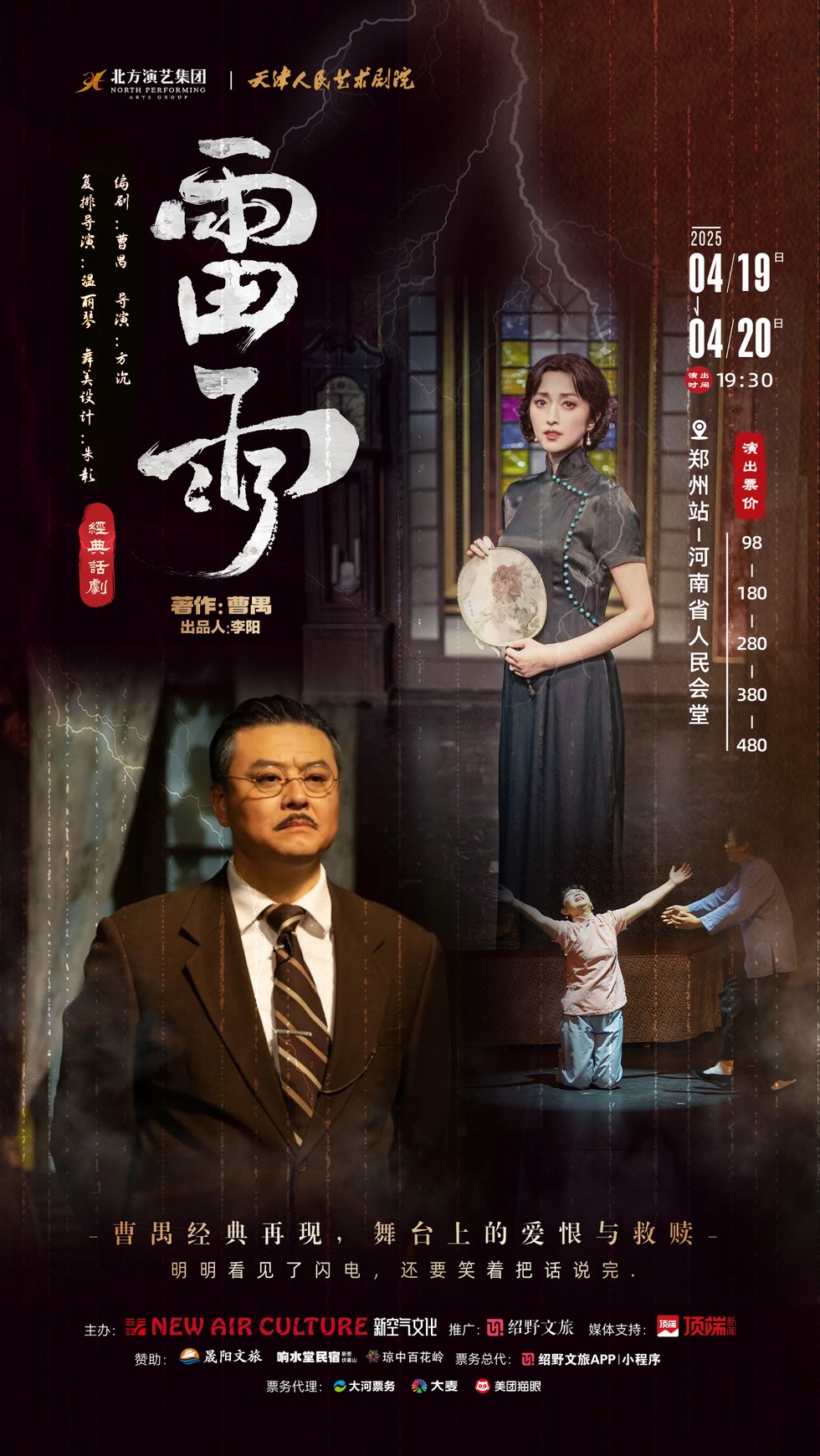 郑州开演！曹禺话剧《雷雨》4月登陆河南省人民会堂，邀你揭秘周公馆尘封多年的秘密！
