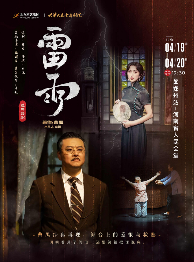 2025话剧《雷雨》4月抵达郑州，再现曹禺笔下的人性悲歌！【附官方售票+观演须知】