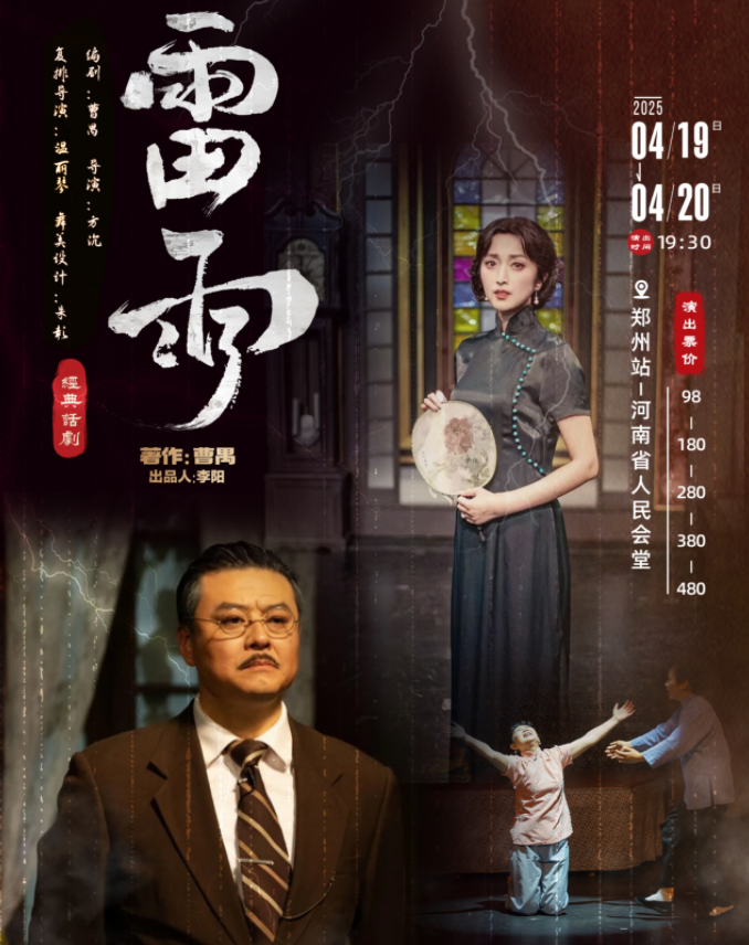2025话剧《雷雨》郑州演出时间票价一览(附卡司阵容)