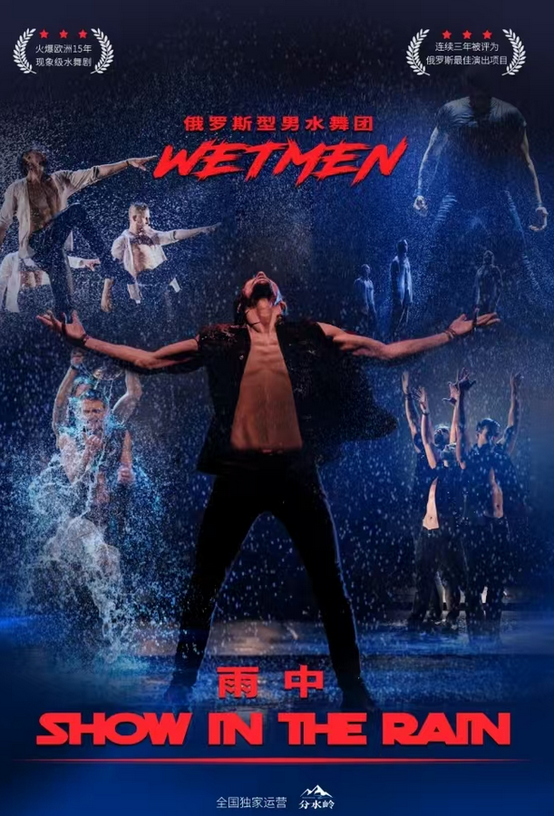 2025俄罗斯型男水舞剧《雨中》衡阳站时间表一览（附票价信息+演出介绍）