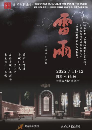 2025话剧《雷雨》天津站7月演出（时间场次安排+门票订票指南）
