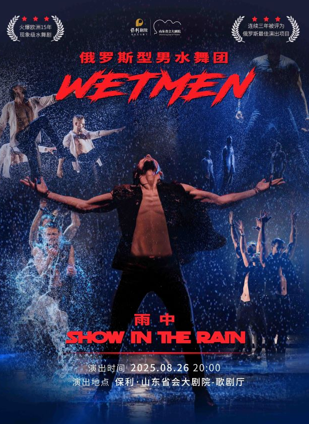 水舞剧《雨中》济南站2025演出时间+剧目及看点+在线订票