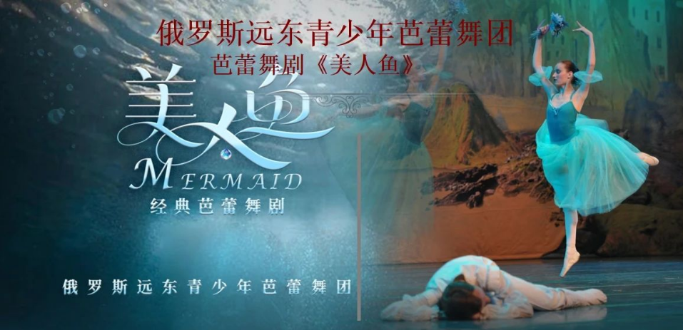 2025芭蕾舞剧《美人鱼》上海站演出信息（剧情介绍、购票链接、时间地点）