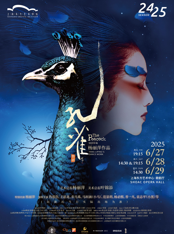 2025舞剧《孔雀》上海站时间表一览（附演出场次+购票入口）
