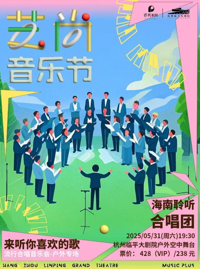 2025海南聆听合唱团杭州音乐会时间地点及购票入口（附现场节目单）
