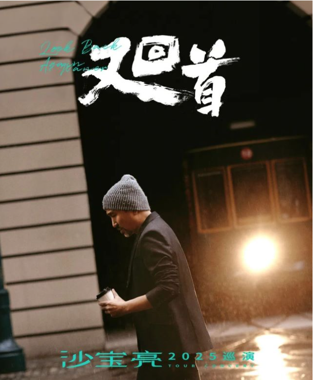 2025沙宝亮唐山演唱会「又回首」唐山大剧院演出信息（时间+门票）