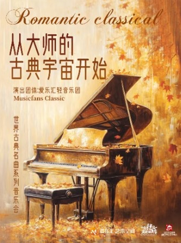 2025北京世界古典名曲系列音乐会曲目单介绍（附时间地点+购票入口）