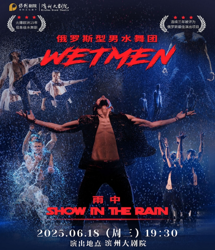 2025水舞剧《雨中》滨州站(演出时间+剧目介绍+购票入口)
