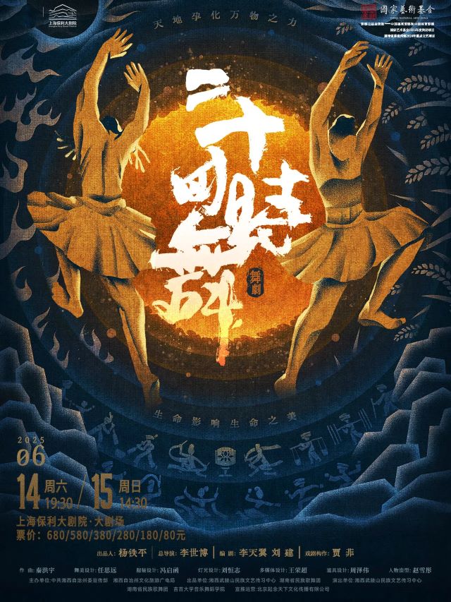 2025民族舞剧《二十四时舞》上海站时间一览表（附剧目看点+售票信息）