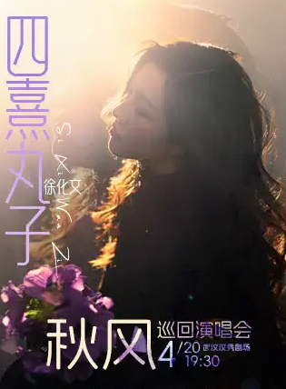 2025四熹丸子武汉演唱会4月汉秀剧场举办【售票入口+观演攻略】