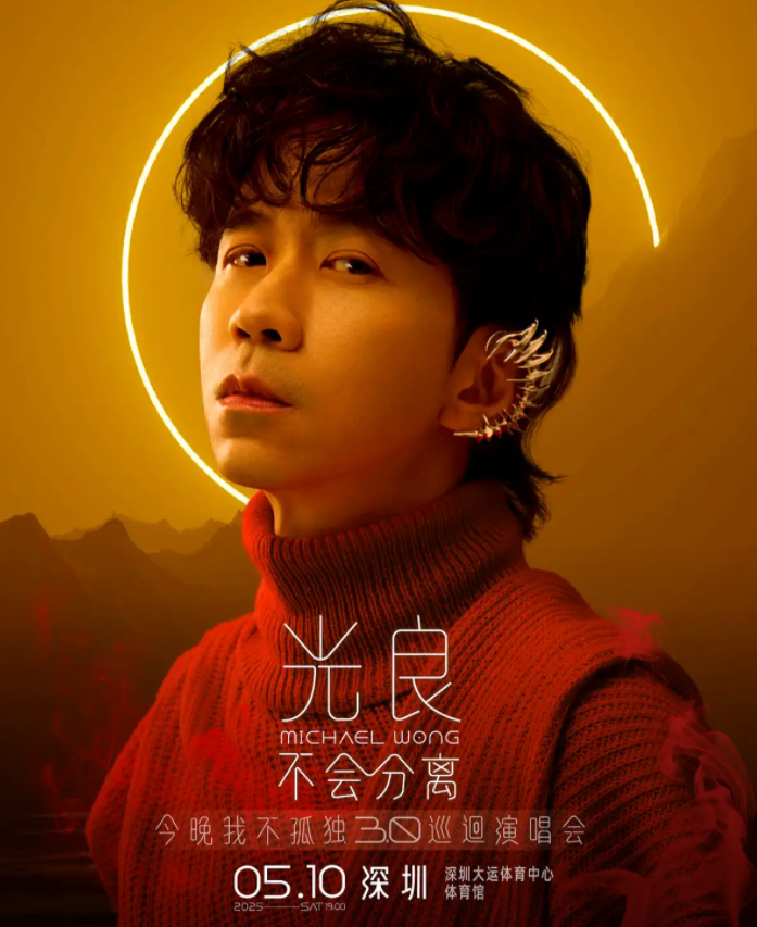 2025光良深圳演唱会5月10日演出信息一览(票价+购票入口)