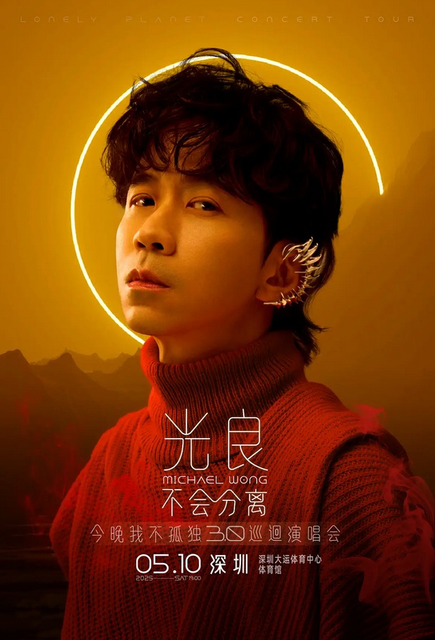 光良深圳演唱会2025（时间地点+曲目歌单+巡演日程+购票入口）
