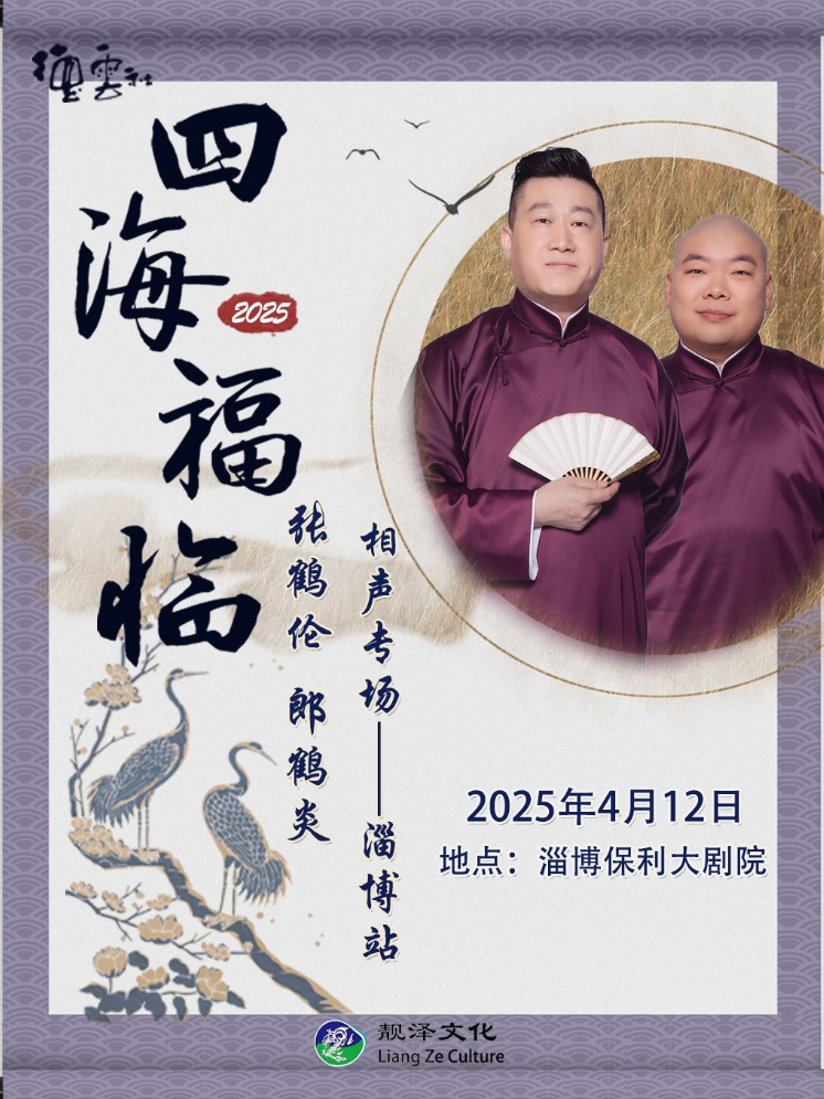 2025张鹤伦郎鹤炎淄博相声专场定档4月12日（购票、演出介绍）