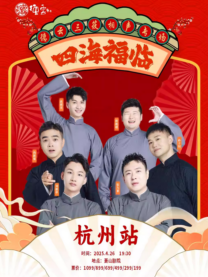四海福临2025德云三筱杭州相声专场演出时间表一览【附演员及在线订票】
