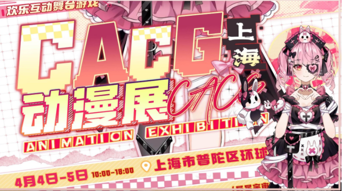 2025上海cacg同人动漫展会(举办时间+嘉宾名单+购票入口)