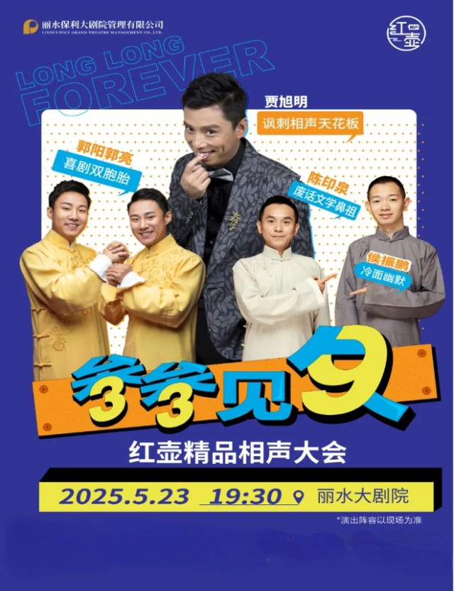 2025丽水红壶相声大会定档5月23日丽水大剧院演出（阵容、票价、购票链接）
